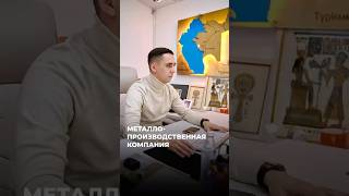 Металло-производственная компания #металлопрокат #стройка