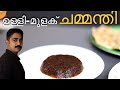 ഈയൊരു ചേരുവ ചേർത്താൽ ചമ്മന്തിയുടെ രുചി ഇരട്ടിയാകും | Ulli Chammanthi | Onion Chuntey | Onion Recipe