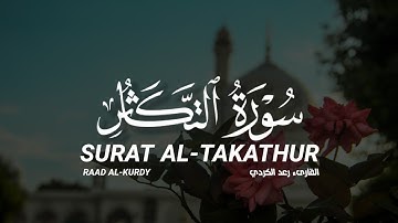 سورة التكاثر كاملة القارىء رعد الكردي | SURAT AL-TAKATHUR Full RAAD AL-KURDY