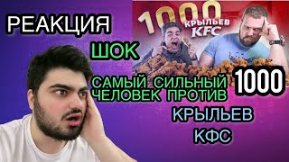 РЕАКЦИЯ// САМЫЙ СИЛЬНЫЙ ЧЕЛОВЕК В МИРЕ ПРОТИВ 1000 КРЫЛЬЕВ КФС