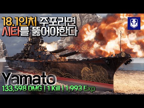   월드오브워쉽 야마토의 460mm 주포라면 해야한다 YAMATO