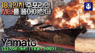 [월드오브워쉽] 야마토의 460mm 주포라면 해야한다 [YAMATO]