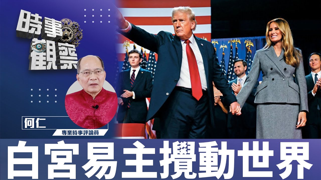 時事觀察--對話何仁:第一節 白宮易主攪動世界 - YouTube