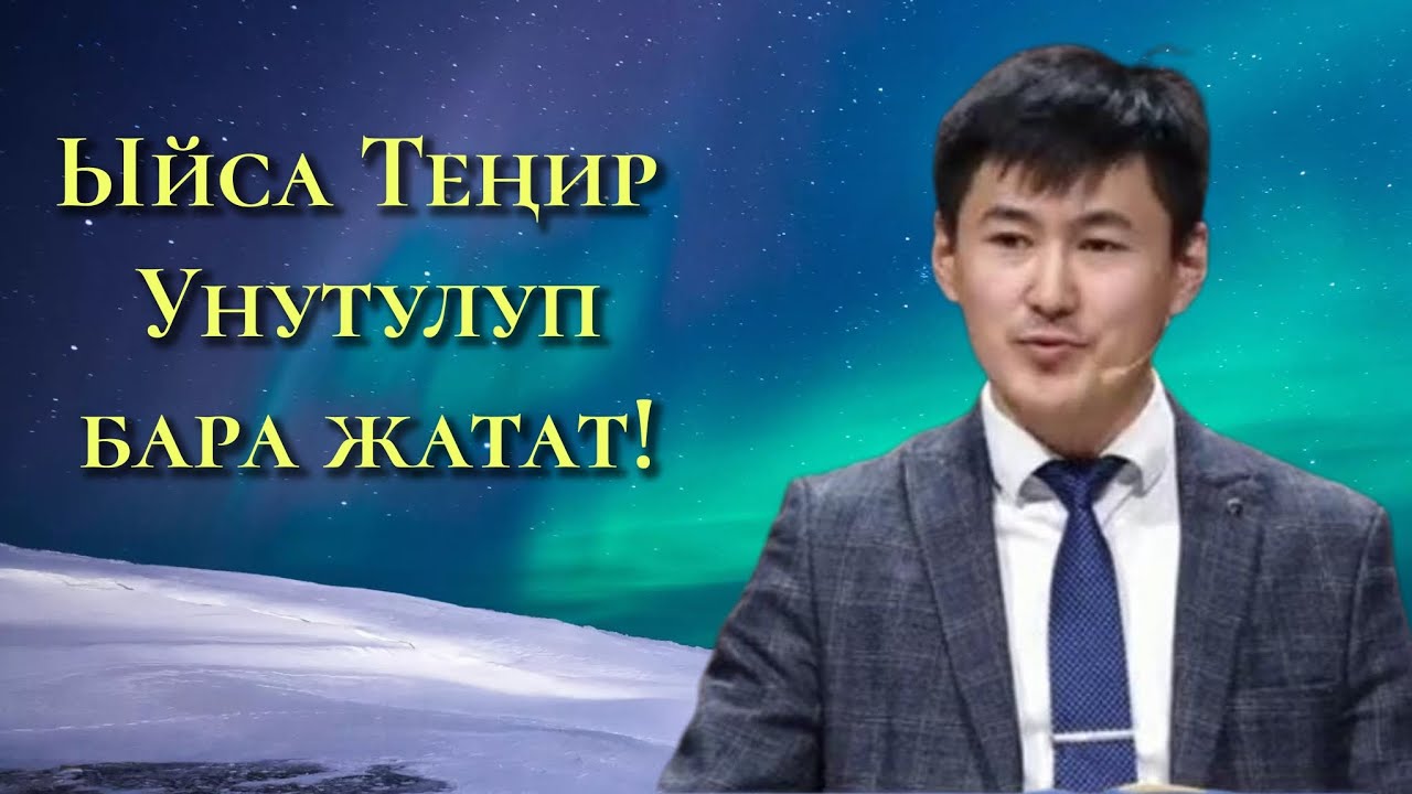 Ыйса Теңир тарыхтан жогору! 