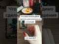 Что вам необходимо сделать для улучшения ситуации⁉️💥💥💥Мой тгк:swetik41 🔥🔥🔥