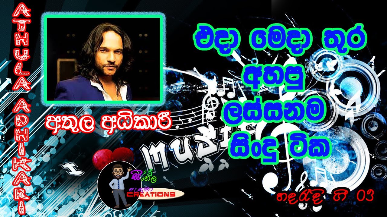 අතුල අධිකාරි | Athula Adhikari | ලස්සනම ආදරණීය ගීත | Best Songs 🎤🎹🎤🎼🎧