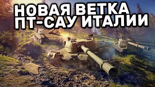 НОВАЯ ТЕХНИКА В ДЕРЕВЕ ИССЛЕДОВАНИЙ ПТ САУ ИТАЛИИ WOT CONSOLE XBOX PS5 World of Tanks Modern Armor