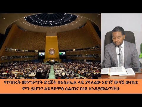 የተባበሩት መንግሥታት ድርጅት በእስራኤል ላይ ያሳለፈው አደገኛ ውሳኜ ውጤቱ ምን ይሆን ልዩ የድምፅ ስልጠና በነጻ እንዳያመልጣችሁ ወቅታዊ 114 ድንቅ ፍጻሜ