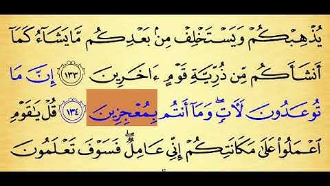 سورة الأنعام من آية 134 إلى 138