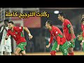 ركلات ترجيح مباراة المغرب والسنغال المنتخب المغربي يقصي حامل اللقب ويبلغ النهائي برافو الرجال 