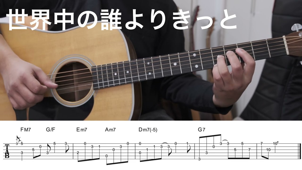 世界中の誰よりきっと / ギターイントロ