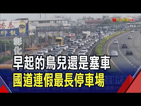 Highways Turn Into Parking Lots on First Day of Holiday! Traffic Volume Hits 3x Normal Levels; Qi...