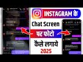 Instagram Chat Me Apna Photo Kaise Lagaye l How To Set Wallpaper in Instagram Chat Par Photo Lagaye