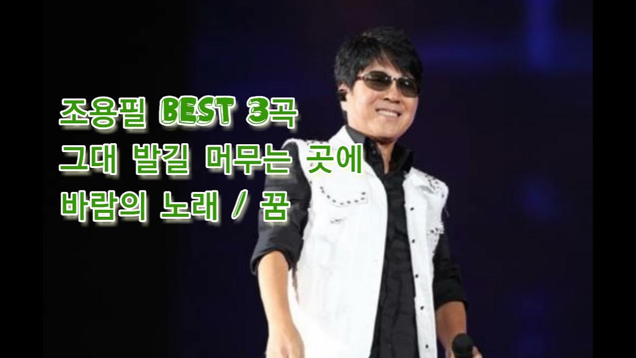 조용필 BEST 3곡 - 그대 발길 머무는 곳에 / 바람의 노래 / 꿈 조용필 BEST 3곡 - 그대 발길 머무는 곳에 / 바람의 노래 / 꿈