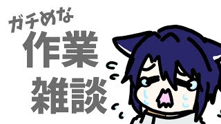 【作業】ねむたいッピね……【＃Vtuber 咬昏クダク/初見歓迎】