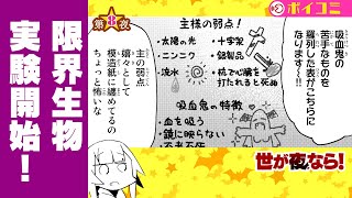 【完全公開】吸血鬼の弱点を克服するために実験してみよう『世が夜なら！』8話