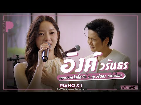 INK WARUNTORN: A heartfelt song that brought tears to little Waruntorn's eyes | Piano & i EP 166
