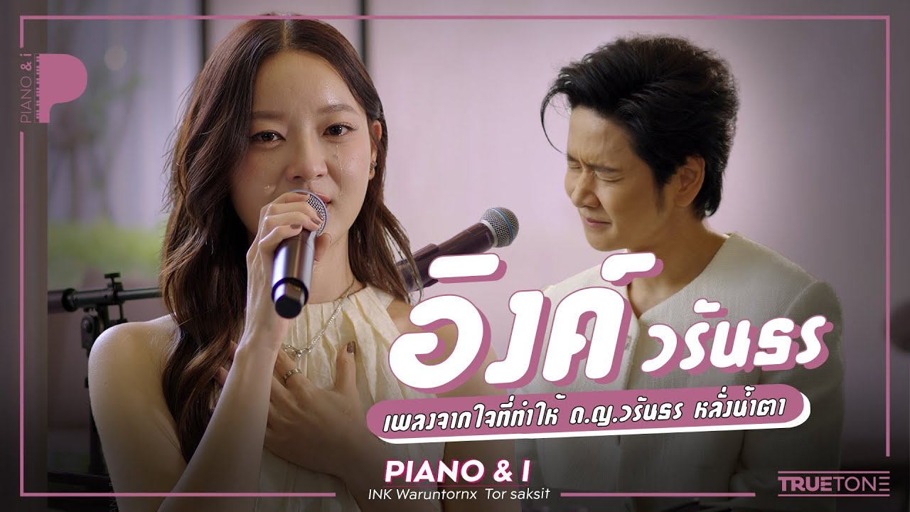 INK WARUNTORN เพลงจากใจที่ทำให้ ด.ญ.วรันธร หลั่งน้ำตา | Piano & i EP 166
