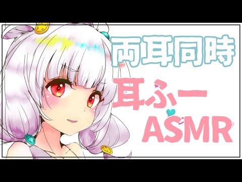 【ASMR/睡眠誘導】両耳同時に耳ふー【binaural】