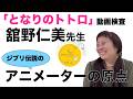 【特別対談】「となりのトトロ」動画検査・舘野仁美先生が語るアニメーターの歩みと、これからのアニメ界へ