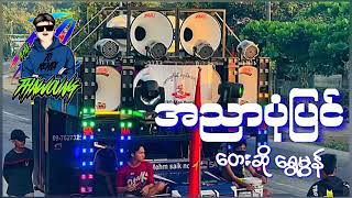 အညာပုံပြင် တေးဆို ရွှေမွန် DJ THAW OUNG REMIX 🔰🔰