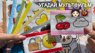 Угадай Мульты🌸Бумажные сюрпризы 🍟Распаковка🌸Марин-ка Д