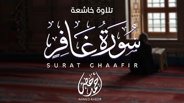 تلاوة عذبة لسورة غافر تزيد الإيمان والطمأنينة ❤️ || أحمد خضر