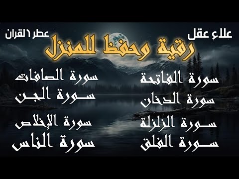 رقية شرعية رقية المنزل سورة الفاتحة الصافات الدخان الجن الزلزلة الفلق الناس القارئ علاء عقل