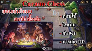 ROV - Carano Chess สอนเล่นโหมด คาราโน่ เบื้องต้น