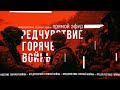 ПРЕДЧУВСТВИЕ ГОРЯЧЕЙ ВОЙНЫ (прямой эфир)