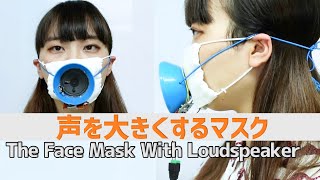 小さな声を大きく届けるマスク：The Face Mask With Loudspeaker