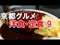 【京都グルメ】洋食・定食９　グリル小宝