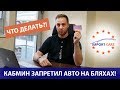 КАБМИН ЗАПРЕТИЛ АВТО НА БЛЯХАХ?! ЧТО ДЕЛАТЬ?!