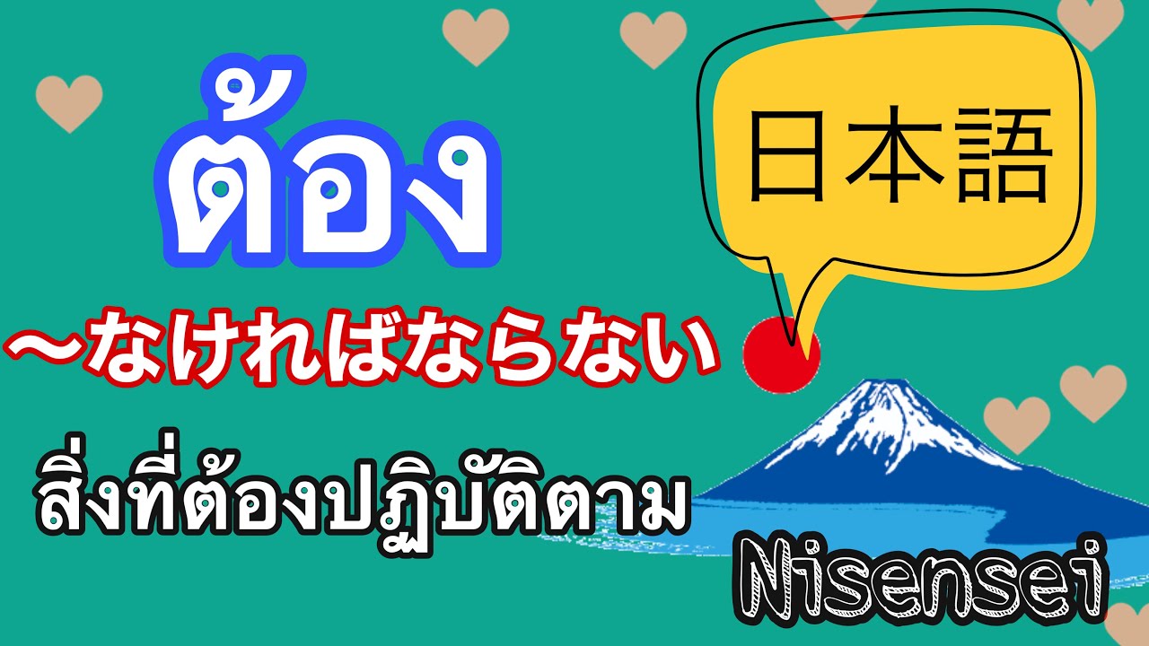 ไวยากรณ์ภาษาญี่ปุ่น なければならない② | Nisensei