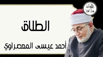 أحمد عيسى المعصراوي - سورة الطلاق (مُرتّل)