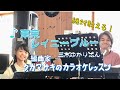 ♪東京レイニーブルー 三木ゆかりさん 絶対歌える!編曲家タカマサキのカラオケレッスン