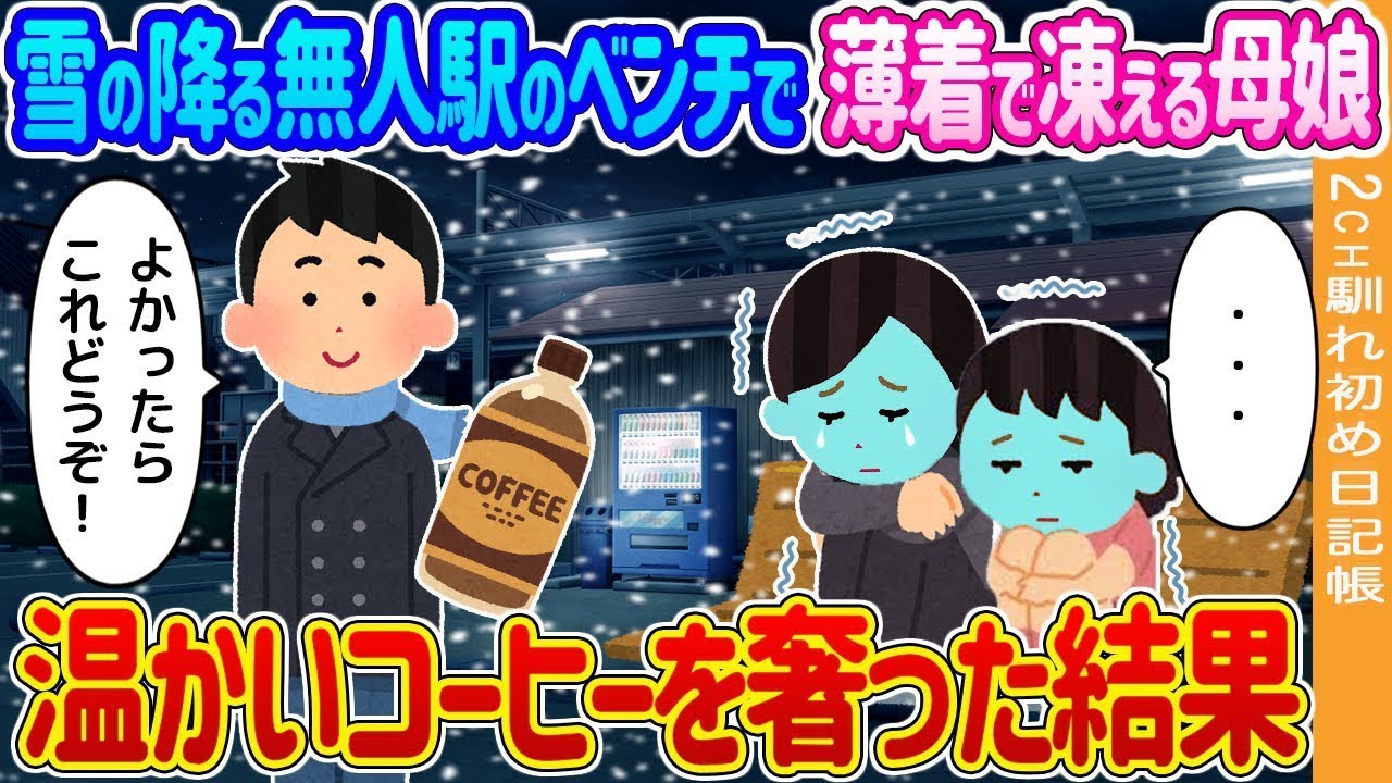 雪の降る無人駅のベンチで薄着で寒がる母娘がいて、温かいコーヒーをおごったら…