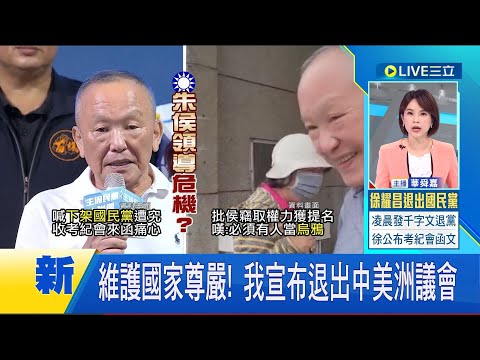 外交部發出聲明即日起退出"中美洲議會"! 中美洲議會強行通過"排我納中"案 外交部重申"台灣是主權獨立的國家"｜主播 華舜嘉｜【LIVE大現場】20230822｜三立新聞台