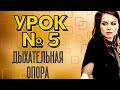 УРОК № 5// ПРОДОЛЖАЕМ ДЫШАТЬ+ УПРАЖНЕНИЯ