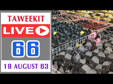 August Ep.66 ไลฟ์สด รองเท้า scholl ลด 60% 19 ส.ค. 63 เวลา 14.20 น. l Taweekit Live