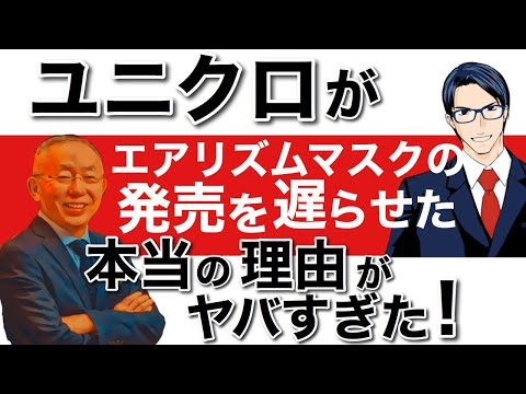 ユニクロがエアリズムマスクの発売を遅らせた本当の理由がヤバすぎた！