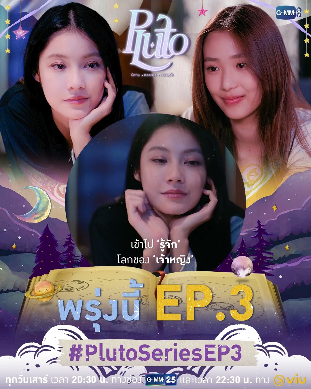 ตามเข้าไปรู้จัก ‘โลกของเจ้าหญิง’ ให้มากขึ้นไปด้วยกัน พรุ่งนี้มี #PlutoSeries EP.3 ห้ามพลาด