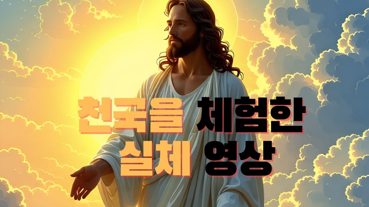 내가 본 천국모습 - YouTube