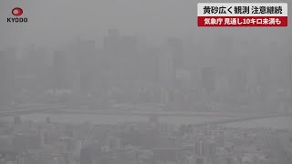 【速報】黄砂広く観測、注意継続 気象庁、見通し10キロ未満も