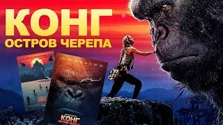 Кино / Конг: Остров черепа, 2017