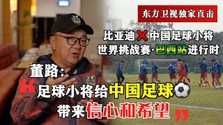 东方卫视现场直击，“中国足球小将”征战巴西。“中国足球小将”项目创始人董路在采访中表示“足球小将就像播种机，给中国足球带来信心和希望！”