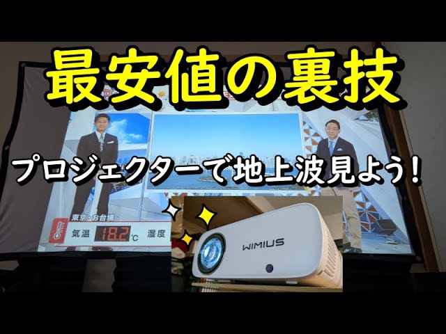 コスパ最強！？格安小型プロジェクターWiMiUS P60を徹底レビュー - YouTube