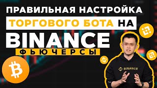 Правильная НАСТРОЙКА ТОРГОВОГО БОТА BINANCE - Фьючерсный Бот Бинанс