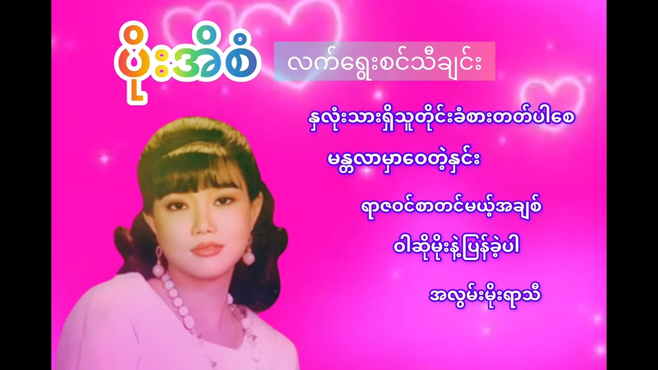 ပိုးအိစံ လက်ရွေးစင်သီချင်း