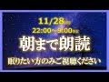 【寝落ち用】 朝までずっと雑学を朗読する配信【朗読/睡眠用BGM/作業用BGM/安眠用BGM /聞き流し/不眠症対策/リラックス/疲労回復】